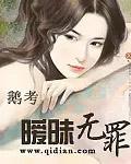 暧昧无罪免费阅读