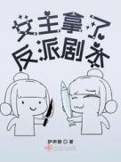 女主拿了反派剧本免费