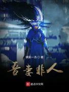 吾妻非人也