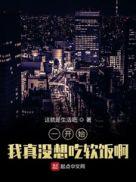 我真的想吃软饭