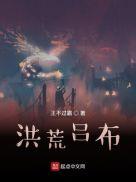洪荒之我叫吕岳