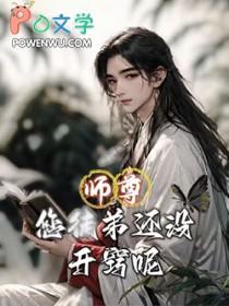 师尊你徒弟掉了
