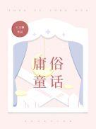 庸俗童话by七宝酥讲什么