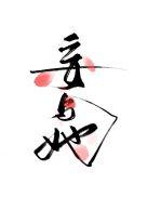 妄与她类似文