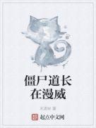 僵尸道长僵尸道长