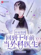 开局签到 回到十年当外科医生