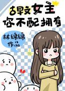 你不配拥有原名