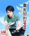 重生回到1999完整版