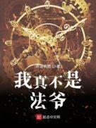 我真不是法爷主角老婆