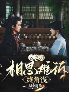 云之羽相思难诉情难断最新章节更新列表
