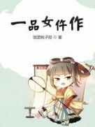 一品女仵作txt百度