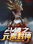 斗破 元素