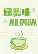 绿茶味的AIpha