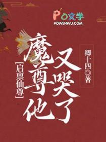 启禀仙尊魔尊他又哭了