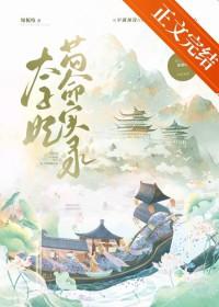 太子妃苟命实录免费阅读知栀吱