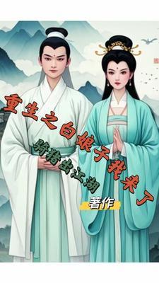 穿越到白娘子的