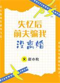 失忆后前夫骗我没离婚作者梦攸奈