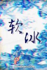 软冰是什么材料