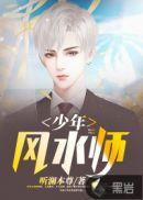 少年风水师吴峥的