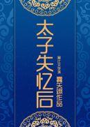太子失忆后拱了