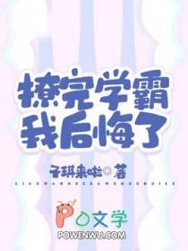 学霸撩到小奶包了吗完整版