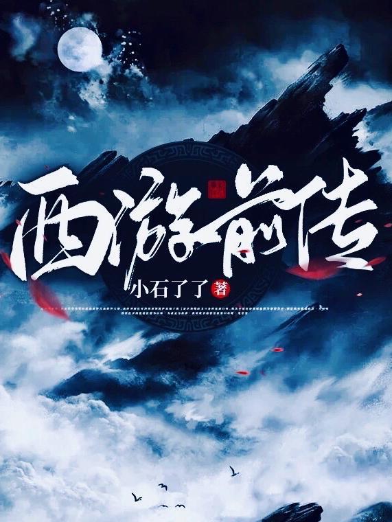 西游前传初章