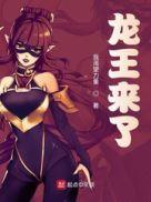 龙王回来了什么意思