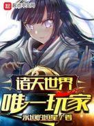 诸天世界唯一玩家免费阅读