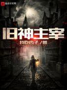 旧日主宰烂尾