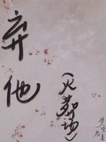 弃他鸿儒道偏筑众生桥