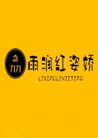 雨润红姿在线