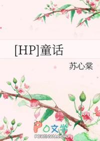 hp童话的完美结局