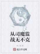 从司魔监战无不克 树上狐