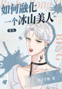 如何融化你的冰川