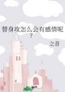 替身攻怎么会有感情呢? 番外
