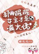 都醒醒吧女主才是大佬