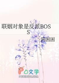 联姻对象是反派大佬