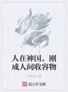 刚成人间收容物 免费阅读