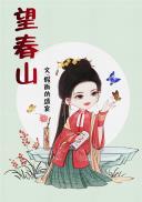 望春山鸡汤里放的什么
