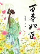 万事如易是什么意思