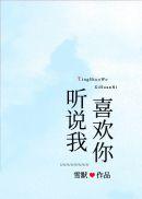 听说我喜欢你免费观看全集完整版