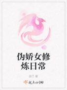 伪娘修真