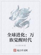 全球进化万族觉醒时代动态漫