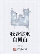 我的女友来自蜀山