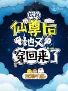 她又穿回来了在线阅读
