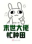 末世大佬忙种田田的结局