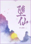 堕仙免费阅读全文