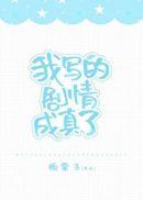 我写的剧情成真了TXT