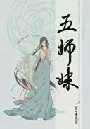 五师妹笔趣阁