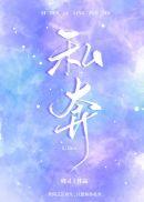 私奔后记